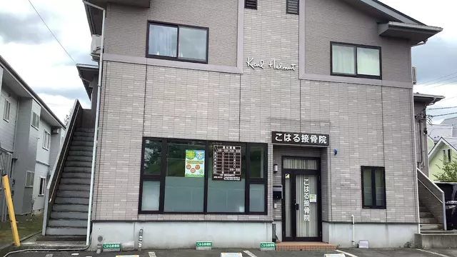 こはる接骨院