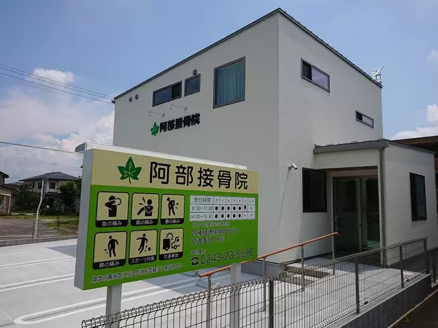 阿部接骨院