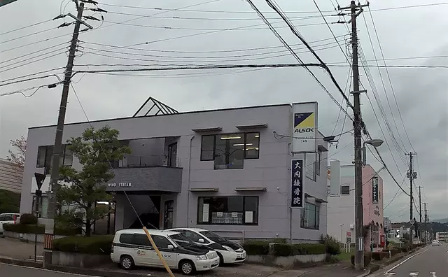 大内接骨院