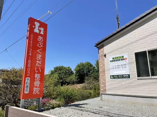 あぶくまだい整骨院
