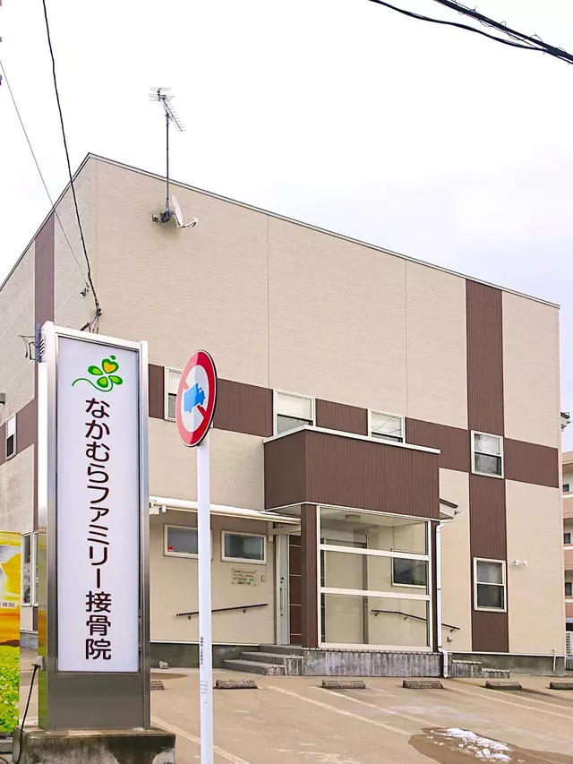 なかむらファミリー接骨院