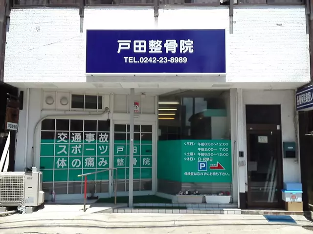 戸田整骨院