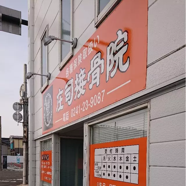 庄司接骨院