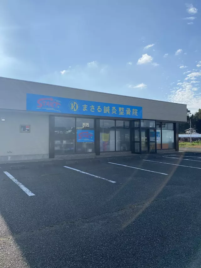 まさる鍼灸整骨院