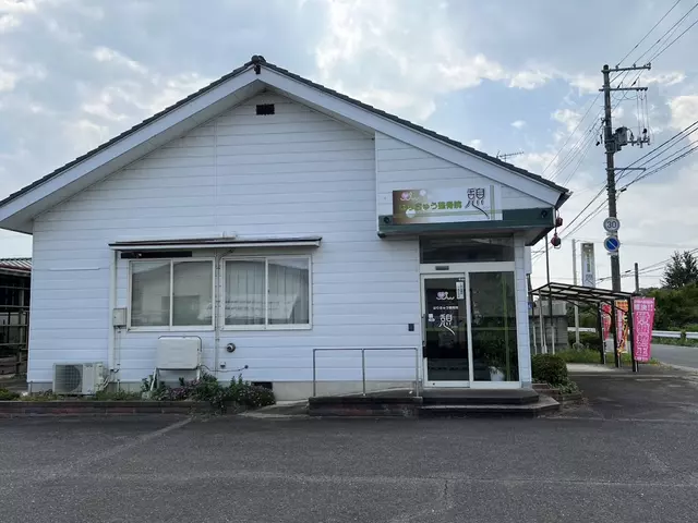 はりきゅう整骨院 憩(いこい)