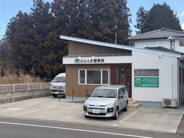 ひもろぎ接骨院