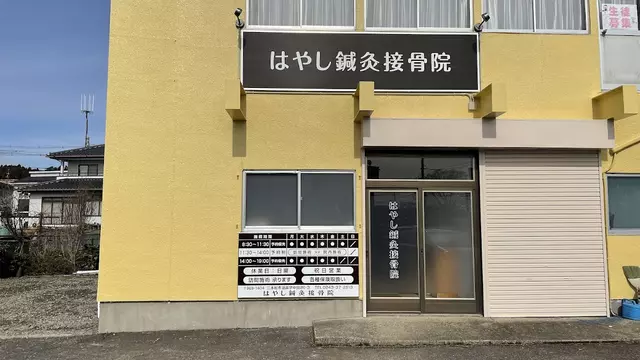 はやし鍼灸接骨院