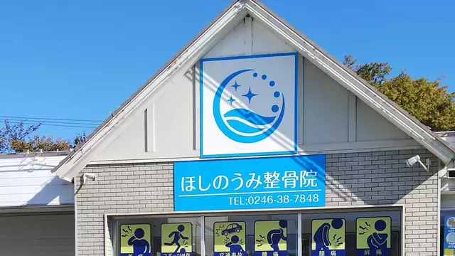 ほしのうみ整骨院