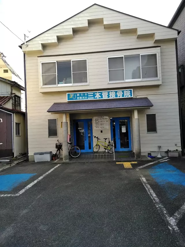 三本菅接骨院
