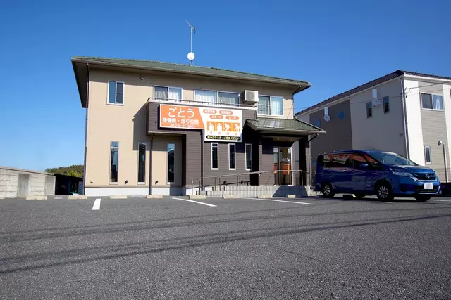 ごとう接骨院・はり灸院