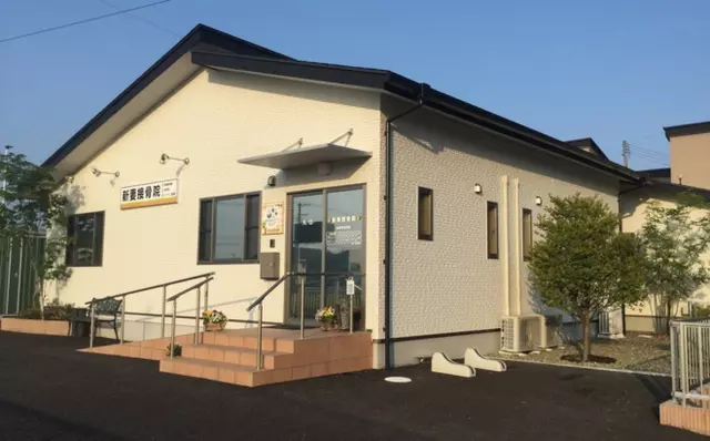 新妻接骨院