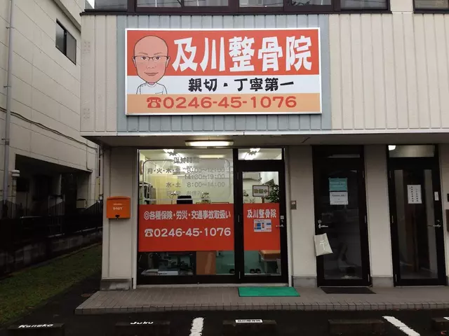 及川整骨院