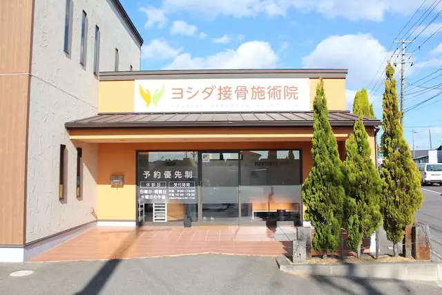 ヨシダ接骨施術院