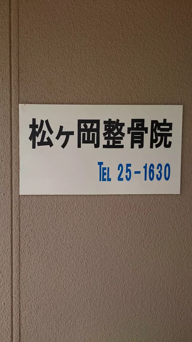 松ヶ岡整骨院