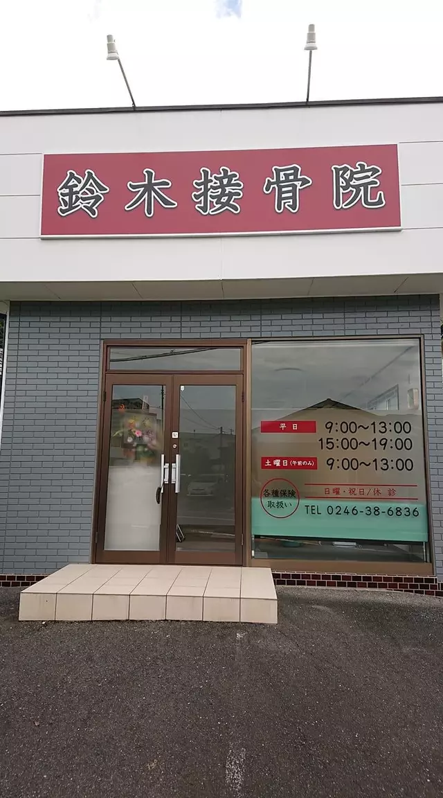 鈴木接骨院