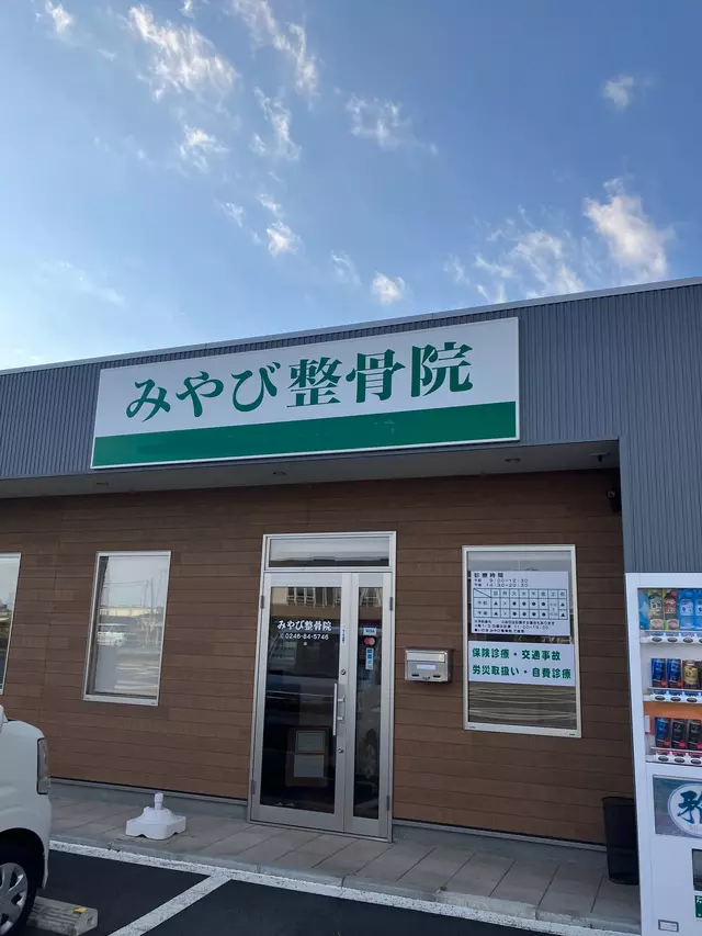みやび整体整骨院