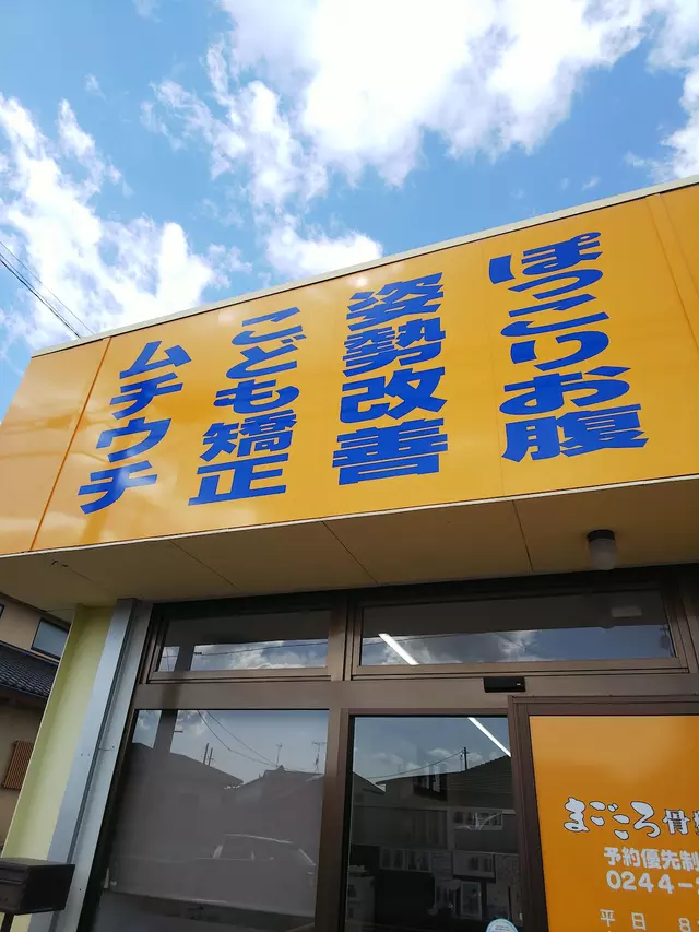 まごころ接骨原町院・まごころ骨盤整体院