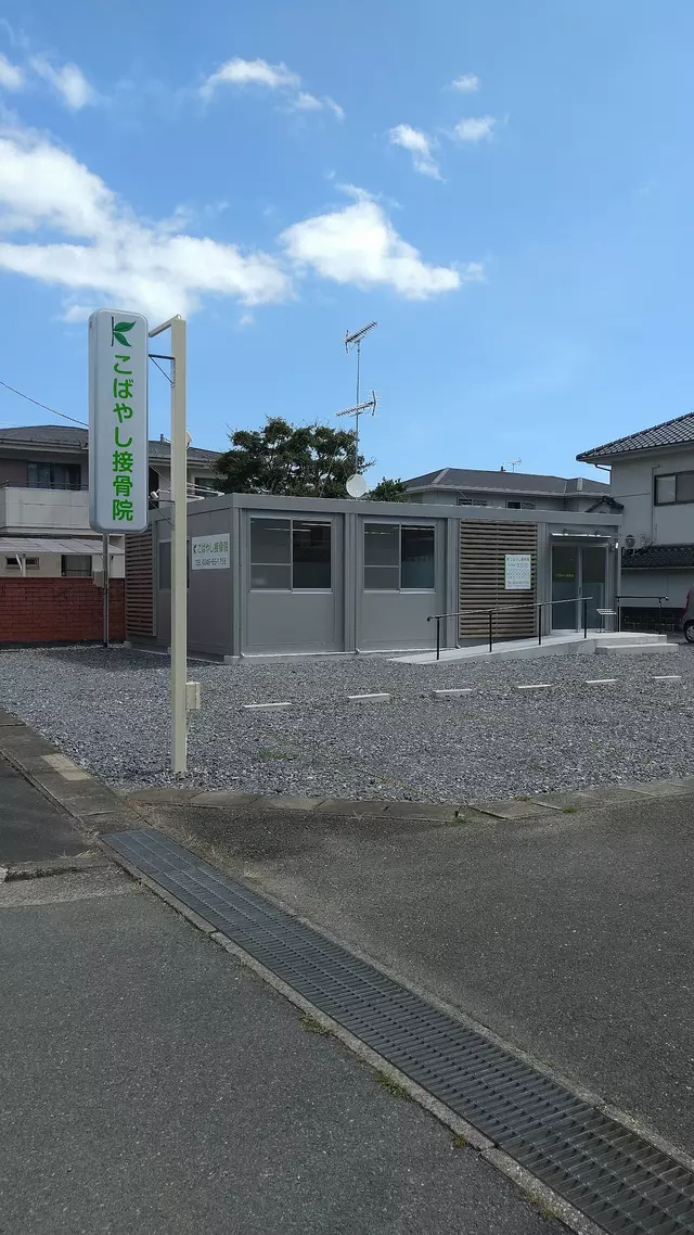 こばやし接骨院