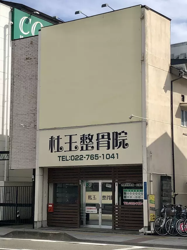 杜王整骨院
