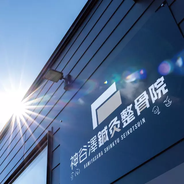 神谷澤鍼灸整骨院