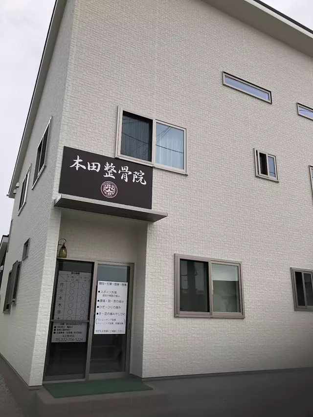 本田整骨院