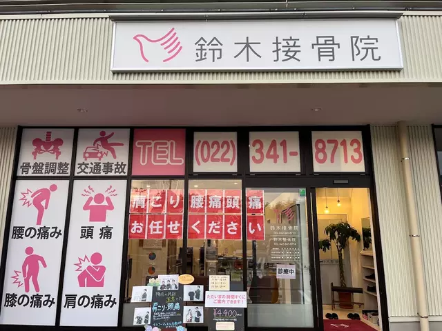 鈴木接骨院 小松島