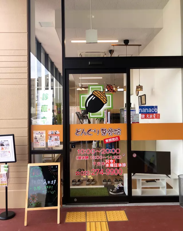 どんぐり整骨院 東照宮店