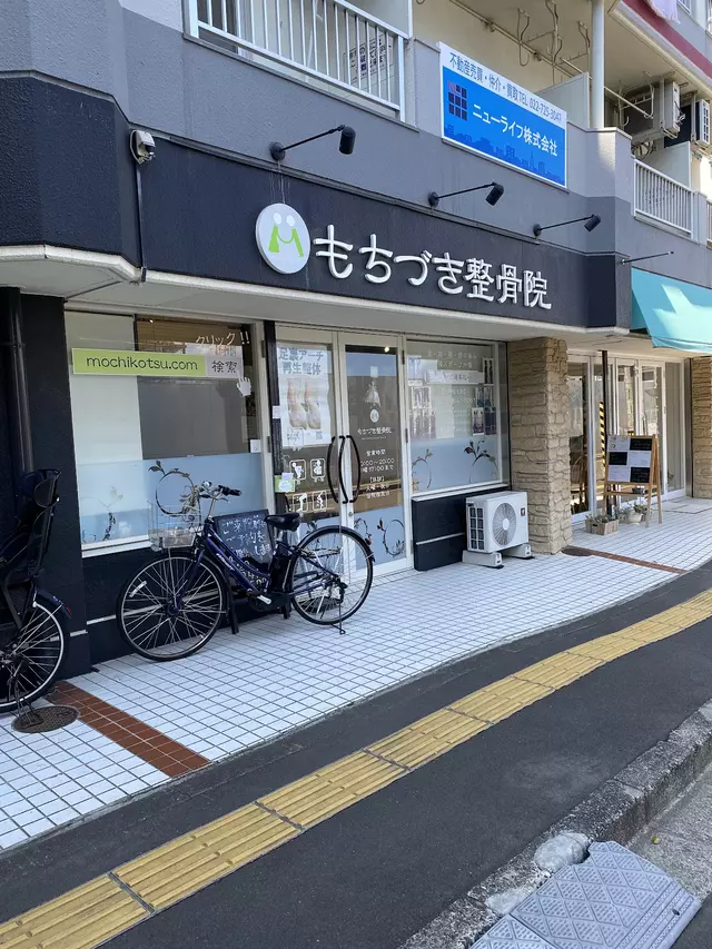 もちづき整骨院