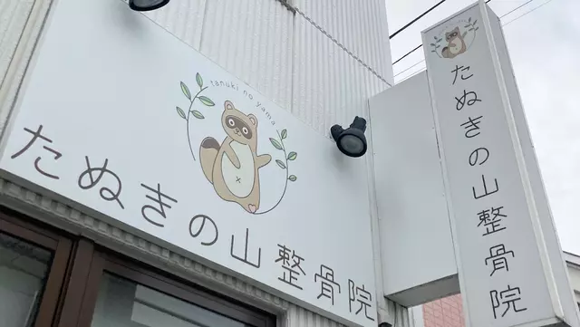 たぬきの山整骨院