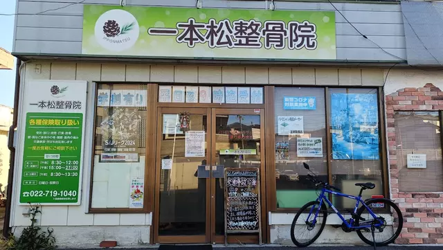一本松整骨院