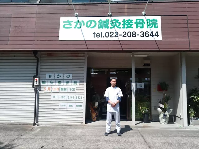 さかの鍼灸接骨院