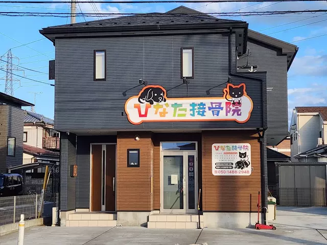 ひなた接骨院