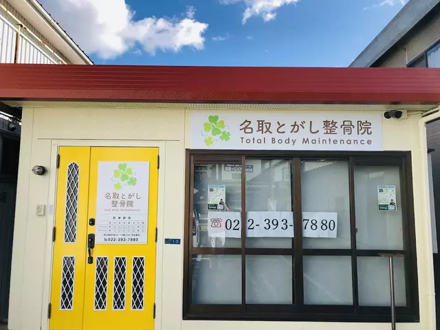 名取とがし整骨院
