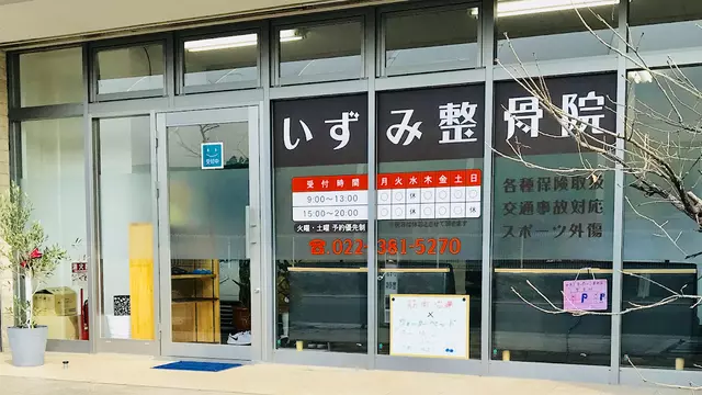 いずみ整骨院