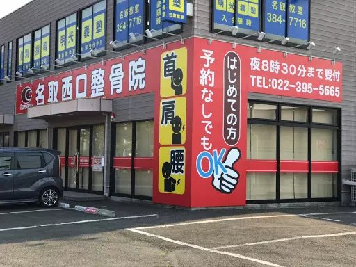 名取西口整骨院