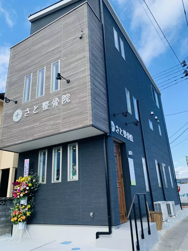 さと整骨院