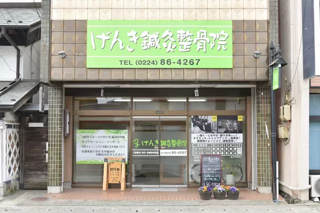 げんき鍼灸整骨院
