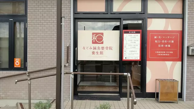 なごみ鍼灸整骨院