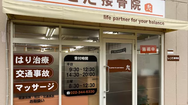 泉 しこだ接骨院