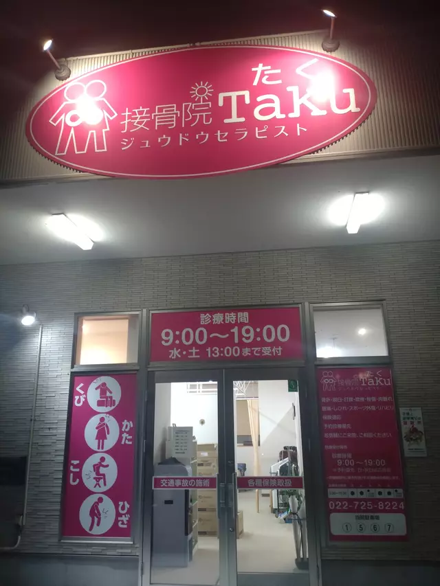 接骨院たく