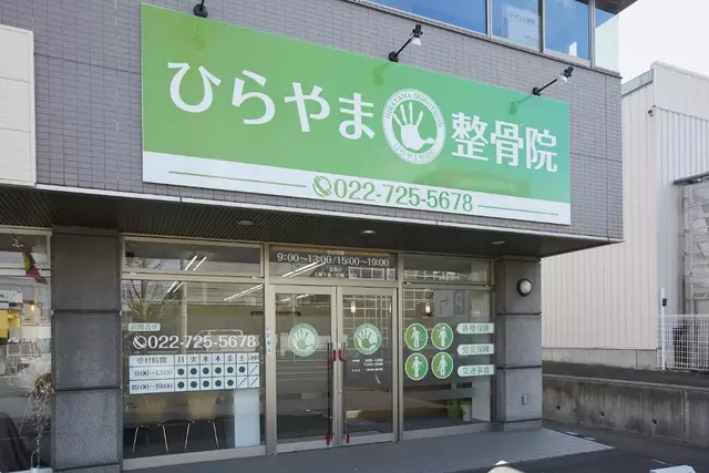 ひらやま整骨院