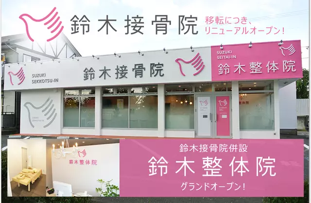 鈴木接骨院