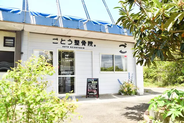 ごとう整骨院