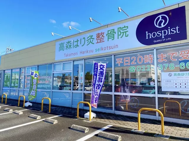高森はり灸整骨院