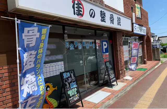 佳の整骨院