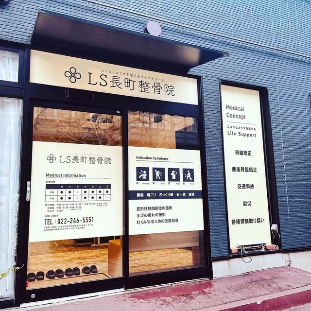 LS長町整骨院