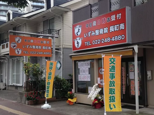いずみ整骨院　長町南