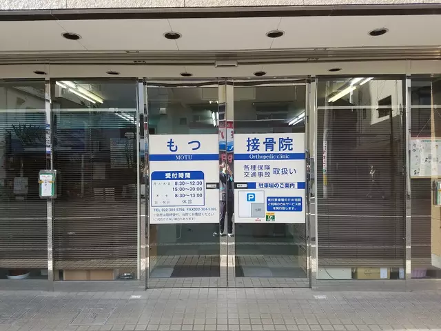もつ接骨院