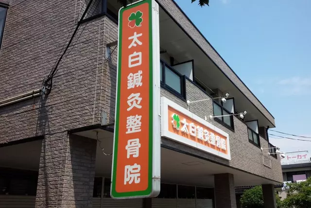 太白鍼灸整骨院