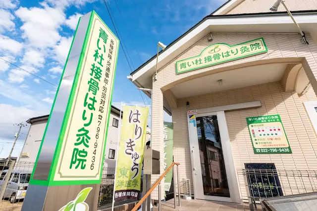 青い杜接骨はり灸院